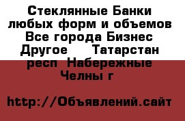 Стеклянные Банки любых форм и объемов - Все города Бизнес » Другое   . Татарстан респ.,Набережные Челны г.